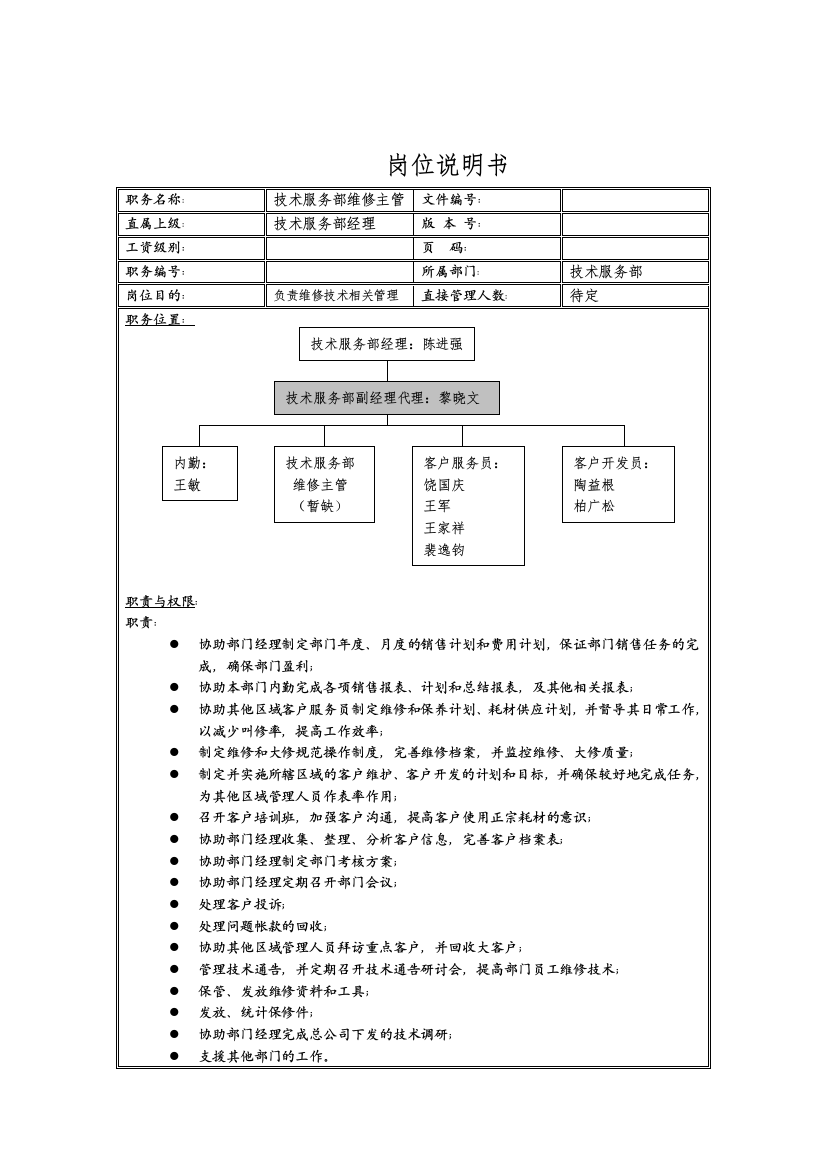 理想科学公司技术服务部维修主管岗位说明书