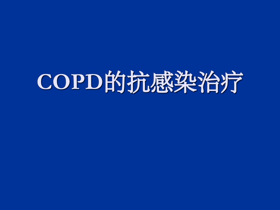 《copd的抗感染治疗》PPT课件