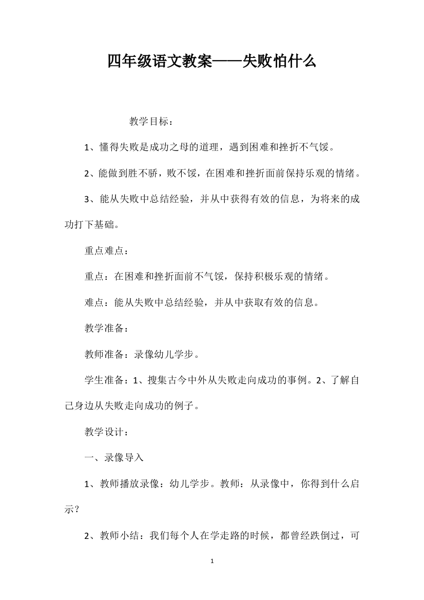 四年级语文教案——失败怕什么