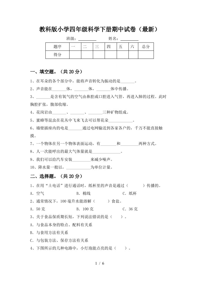 教科版小学四年级科学下册期中试卷最新