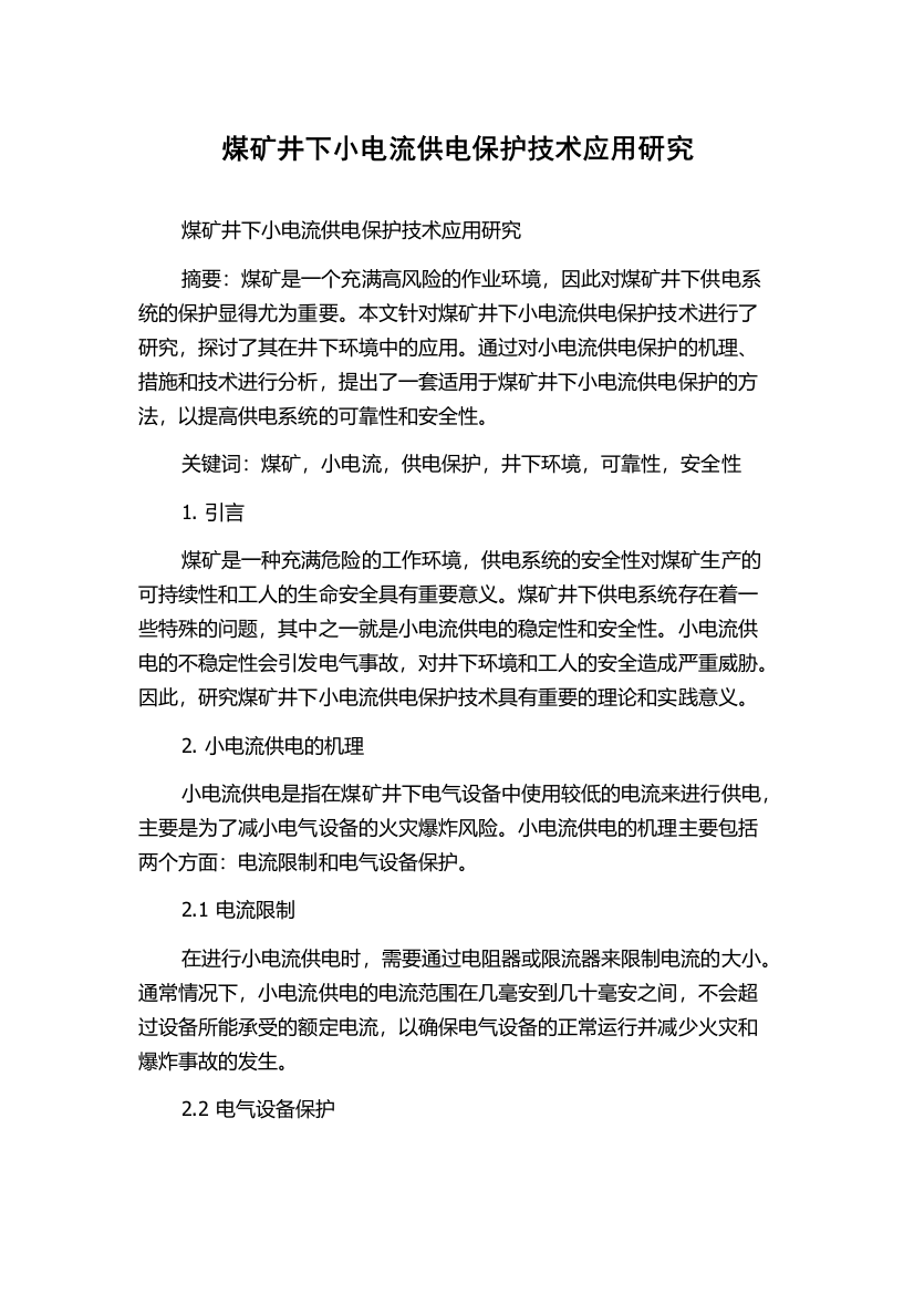 煤矿井下小电流供电保护技术应用研究