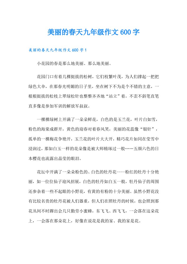 美丽的春天九年级作文600字