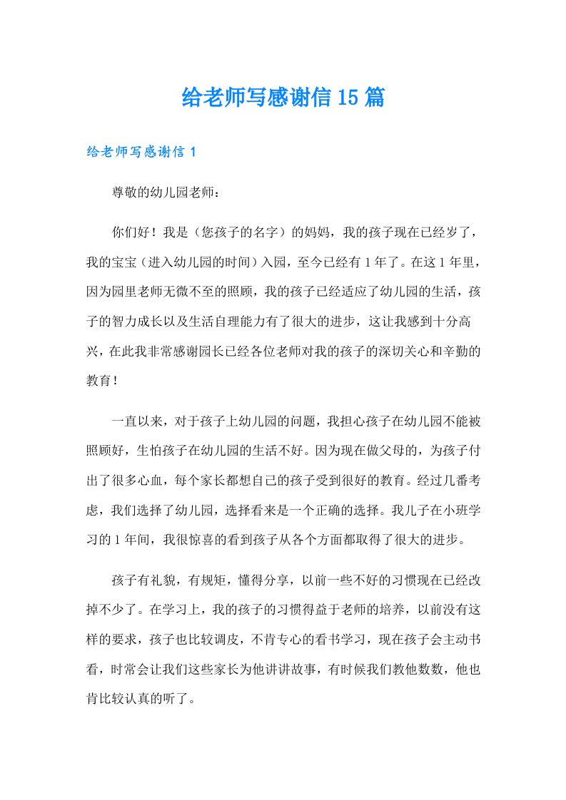 给老师写感谢信15篇