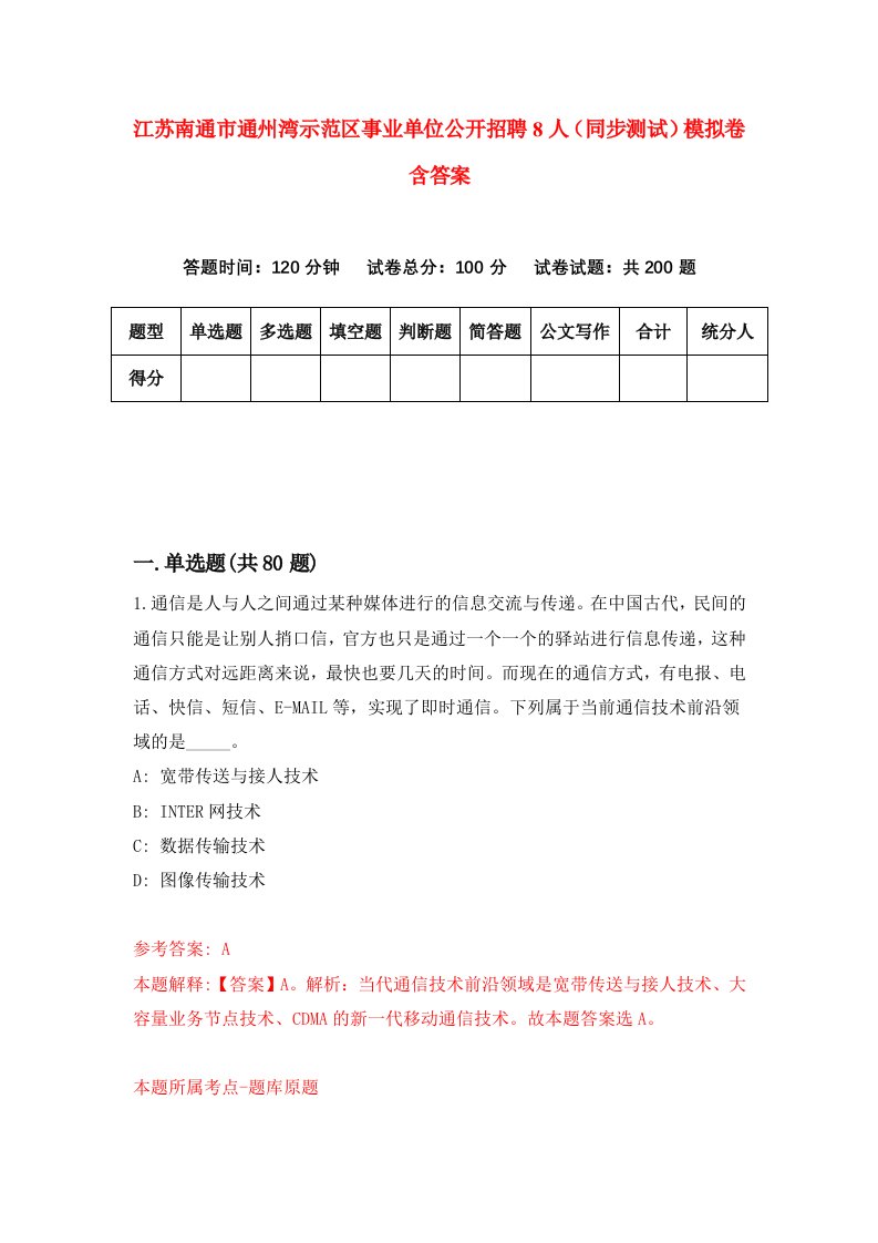 江苏南通市通州湾示范区事业单位公开招聘8人同步测试模拟卷含答案5