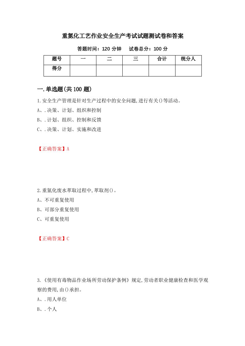 重氮化工艺作业安全生产考试试题测试卷和答案第60套