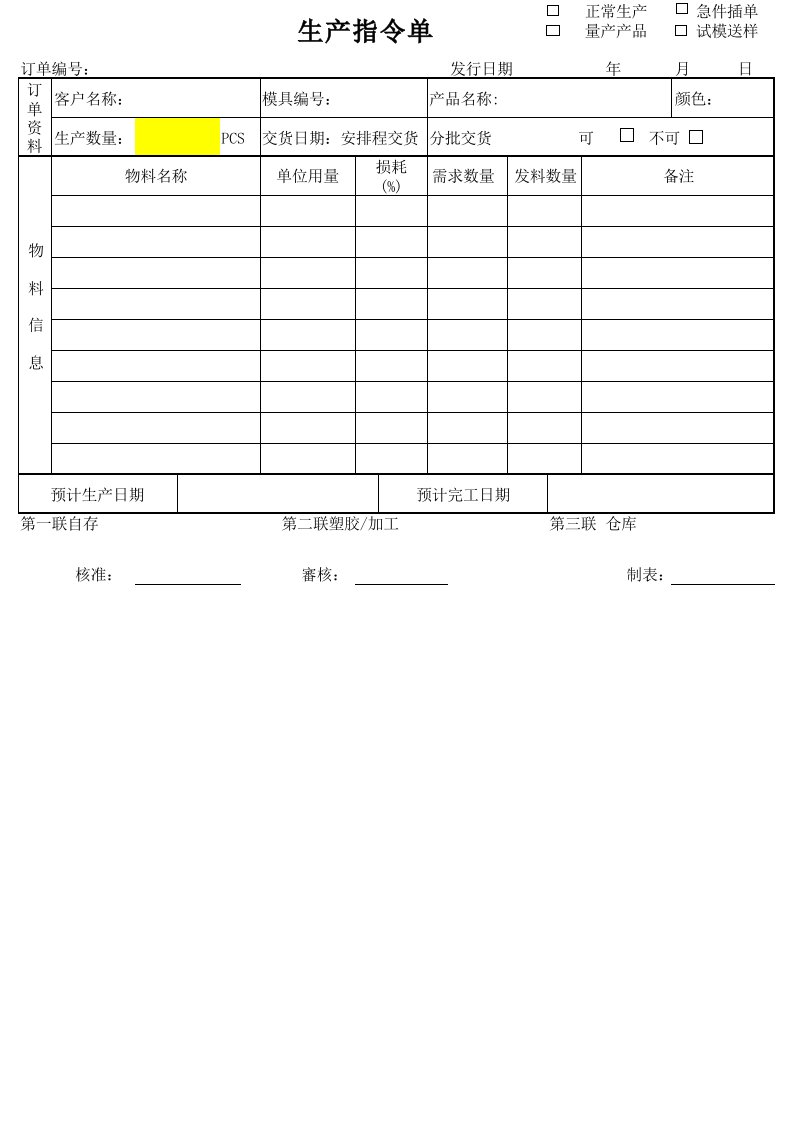 生产指令单