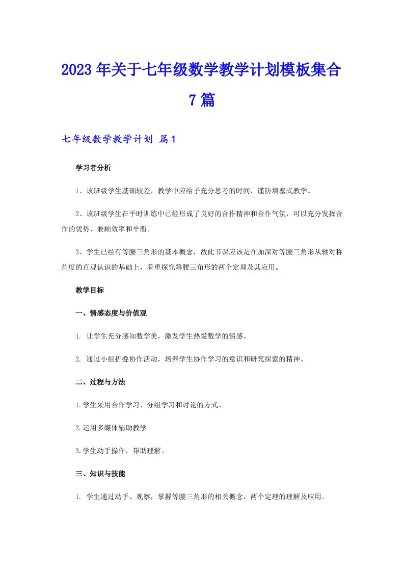 关于七年级数学教学计划模板集合7篇