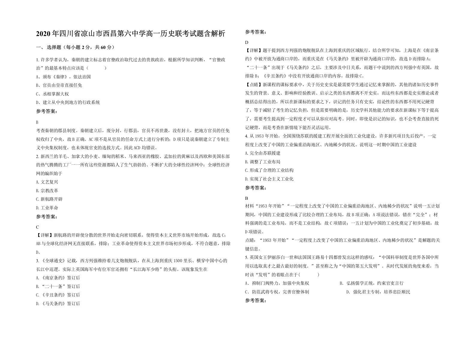 2020年四川省凉山市西昌第六中学高一历史联考试题含解析