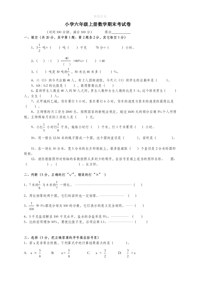 六年级数学上学期期末考试卷18新人教版