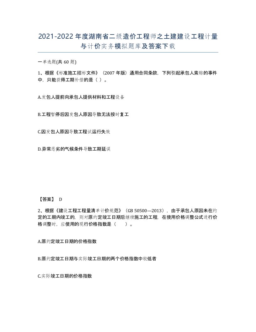 2021-2022年度湖南省二级造价工程师之土建建设工程计量与计价实务模拟题库及答案