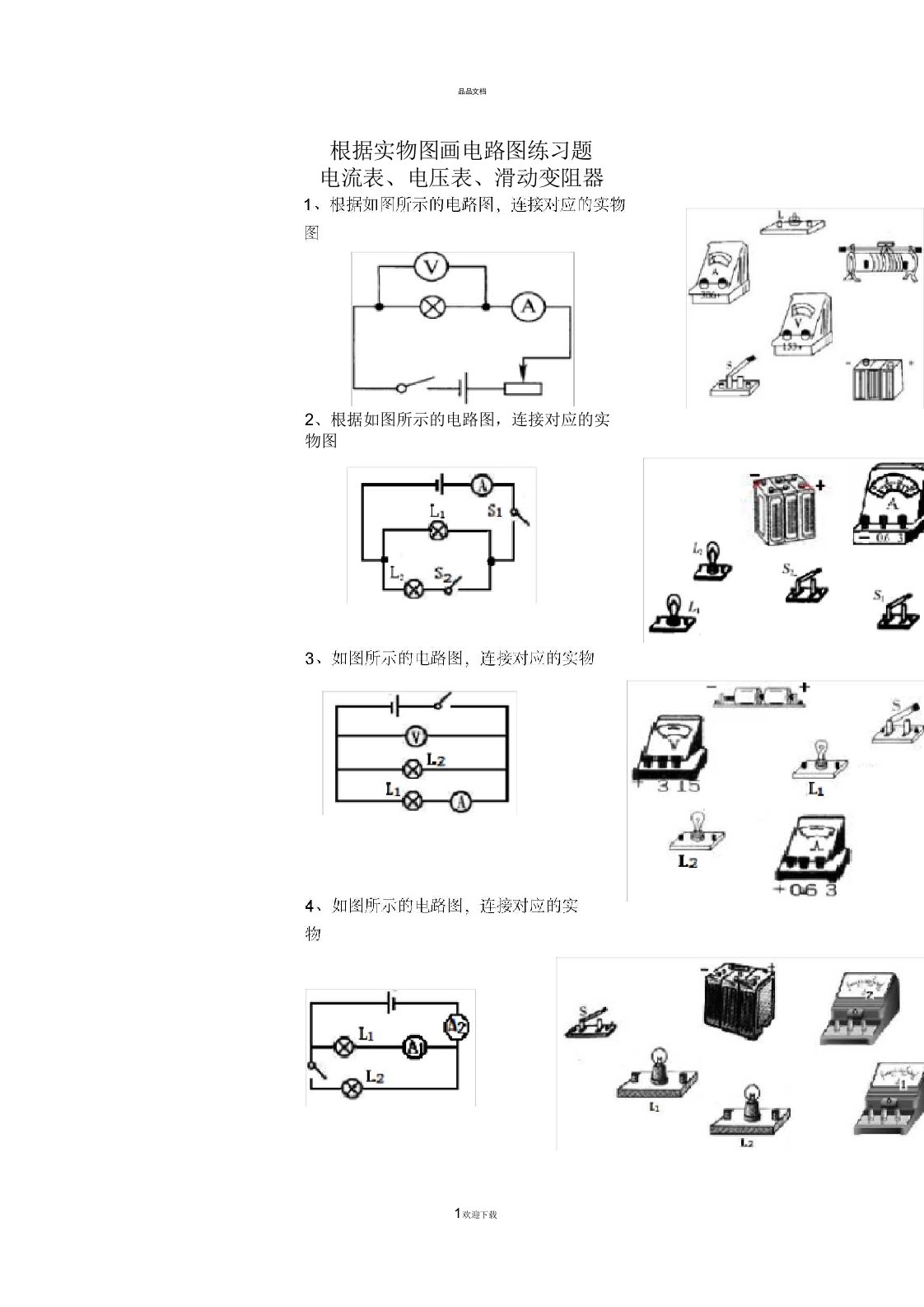 根据实物图画电路图练习题(电流表、电压表)