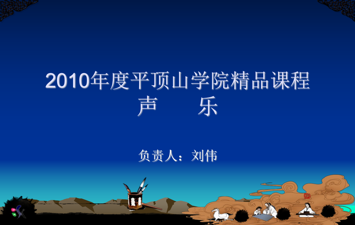 2010年度平顶山学院精品课程声乐