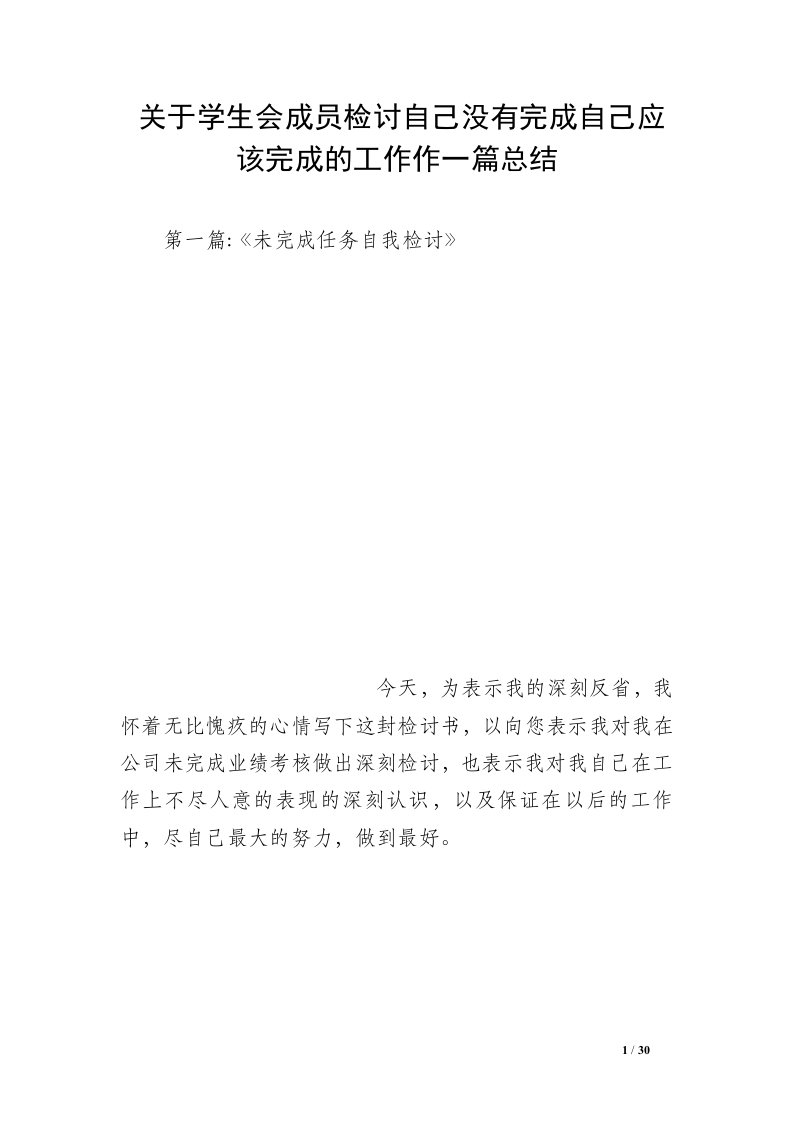 关于学生会成员检讨自己没有完成自己应该完成的工作作一篇总结