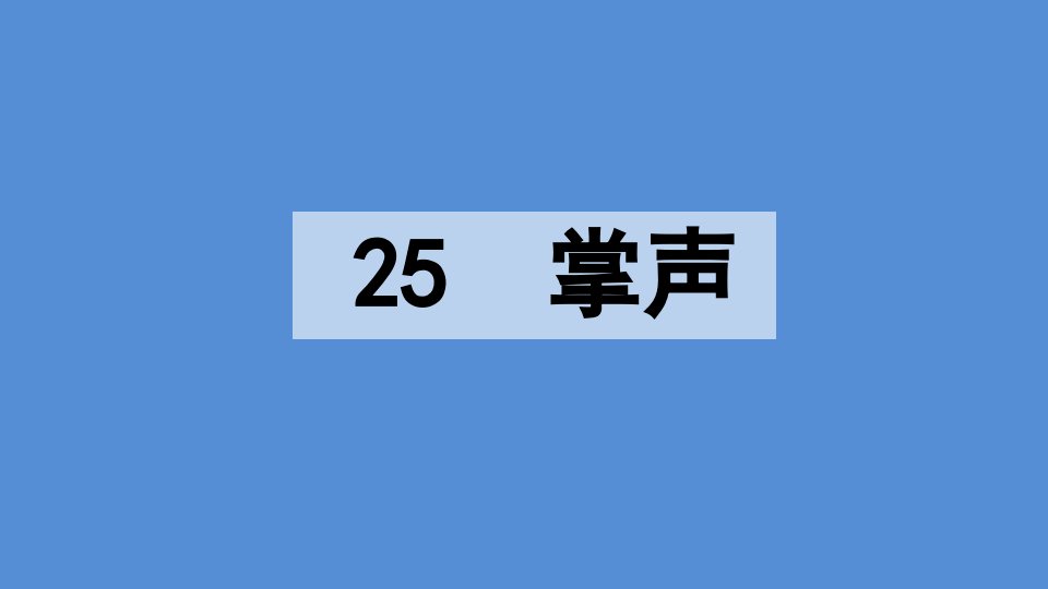 2020最新-部编版-小学语文-三年级-上册-25-掌声---第二课时--课件