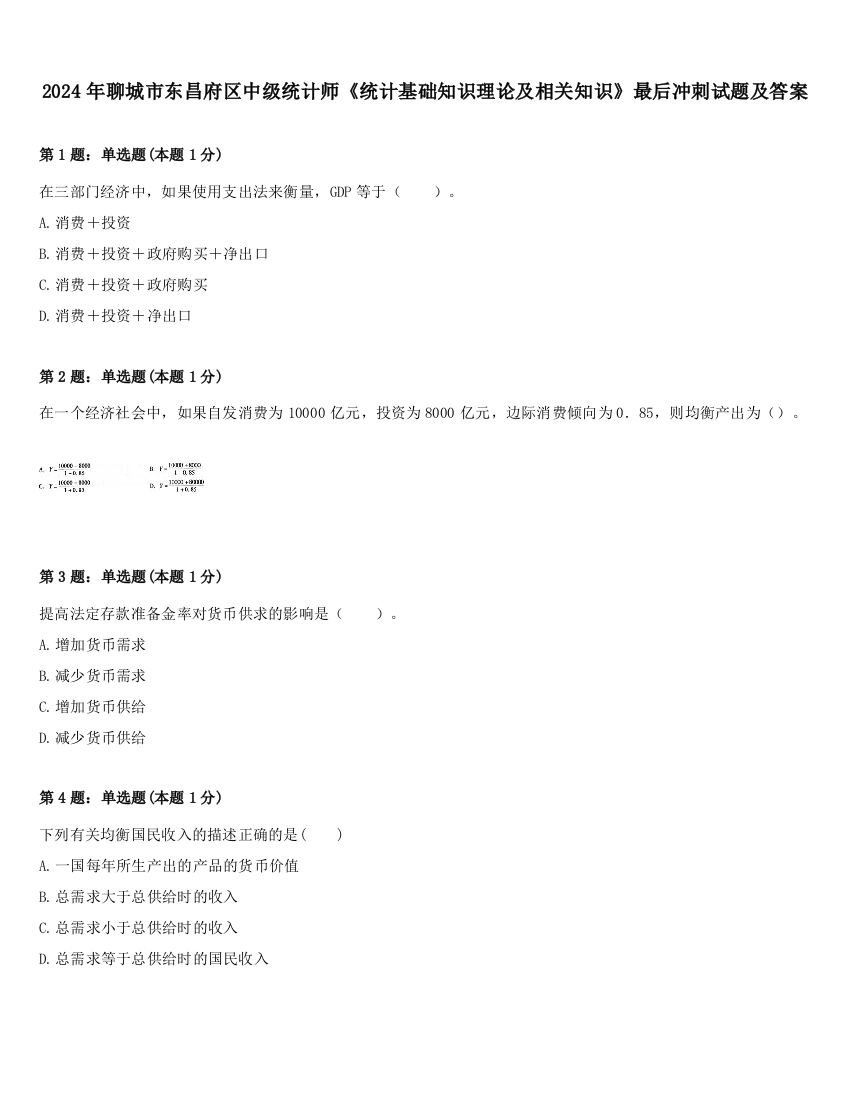 2024年聊城市东昌府区中级统计师《统计基础知识理论及相关知识》最后冲刺试题及答案