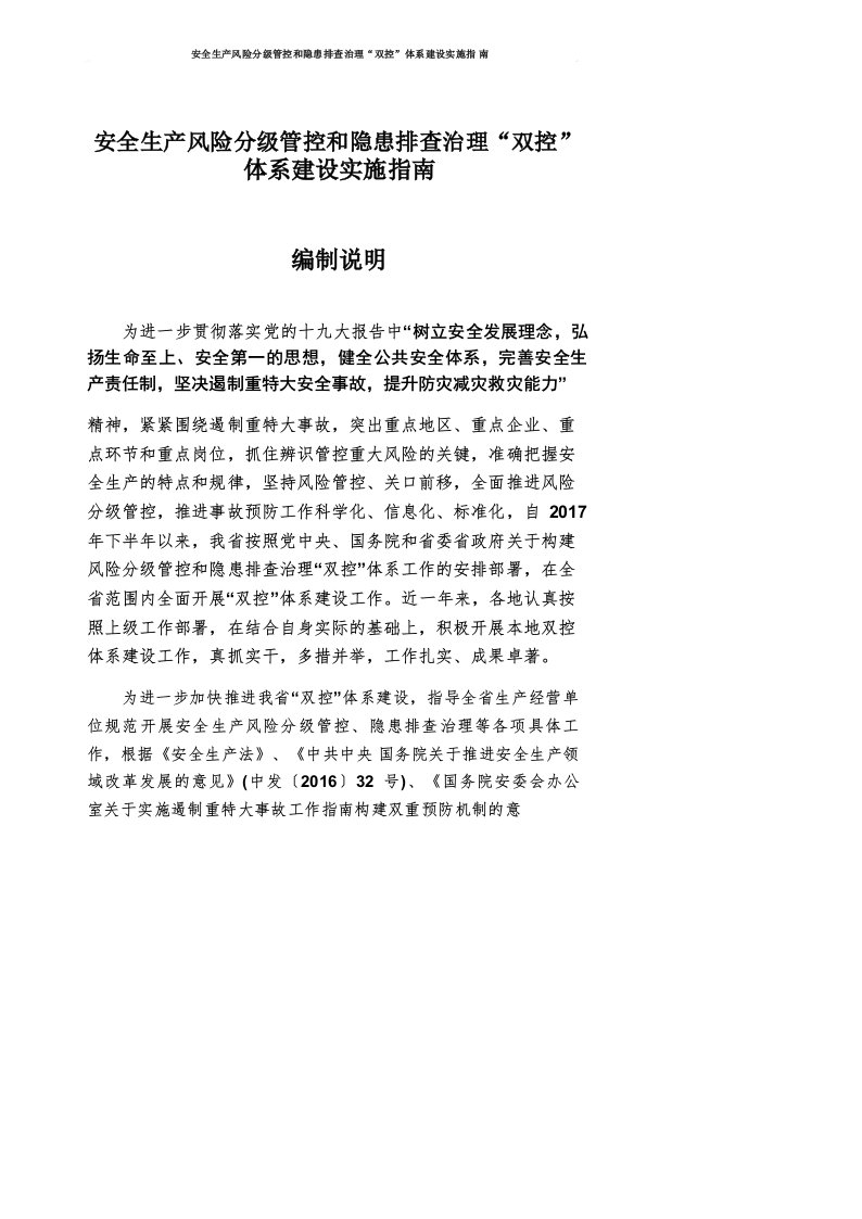 安全生产风险分级管控和隐患排查治理“双控”体系建设实施指南