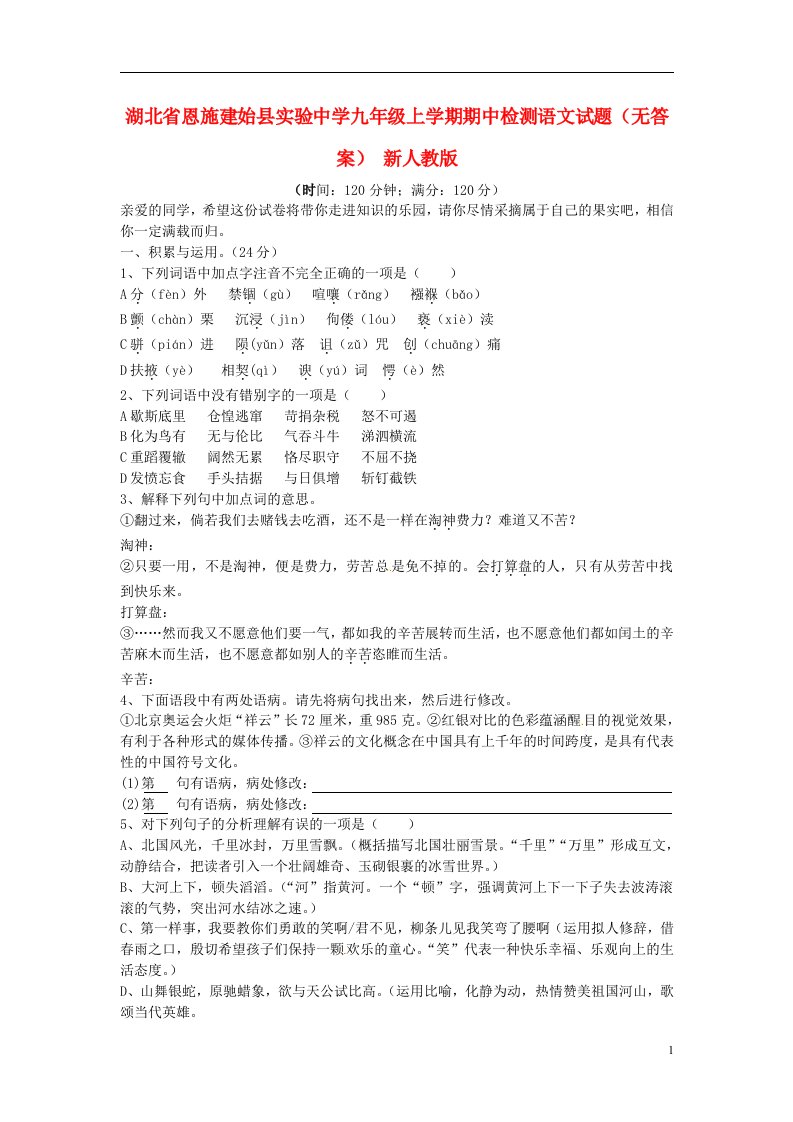 湖北省恩施建始县实验中学九级语文上学期期中检测试题（无答案）