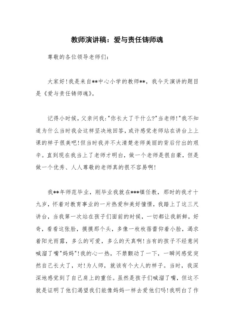 教师演讲稿：爱与责任铸师魂