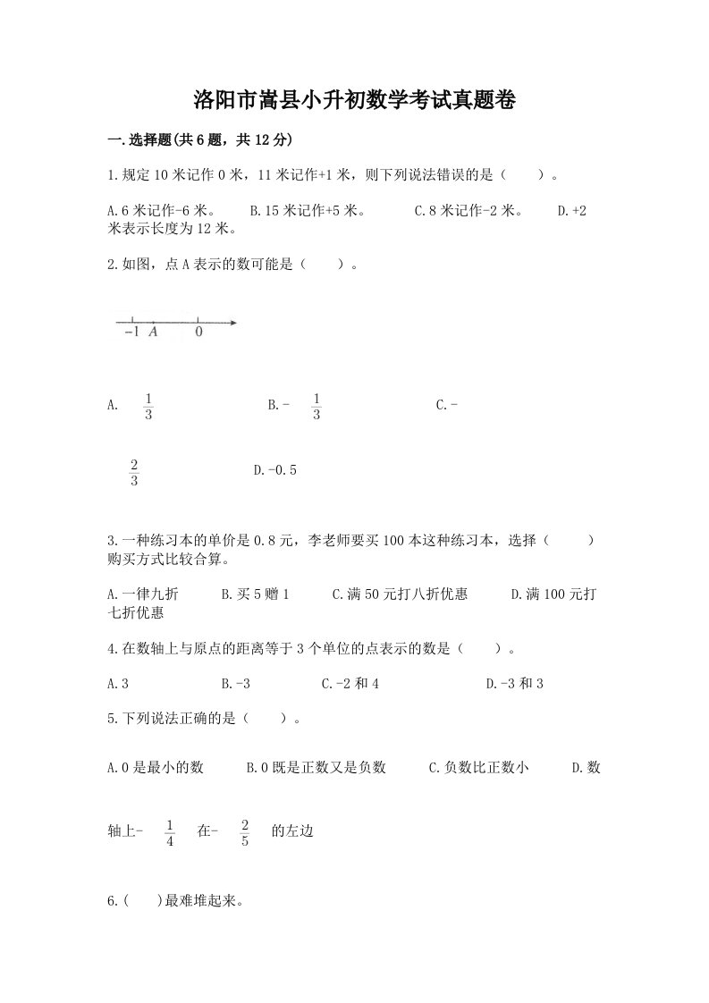 洛阳市嵩县小升初数学考试真题卷必考题