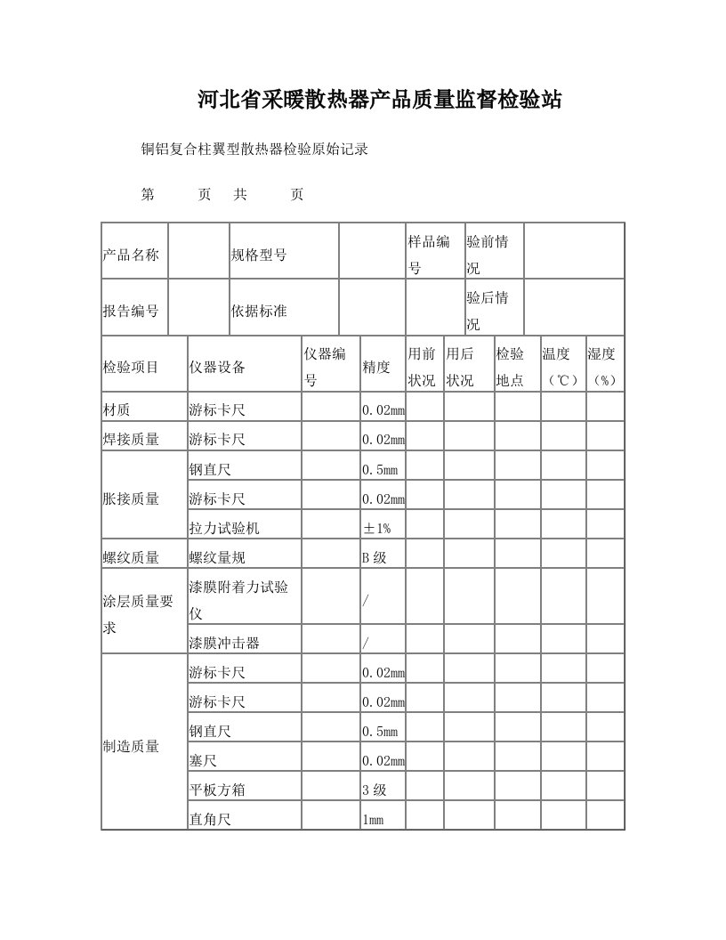 blmAAA铜铝复合柱翼型散热器检验原始记录