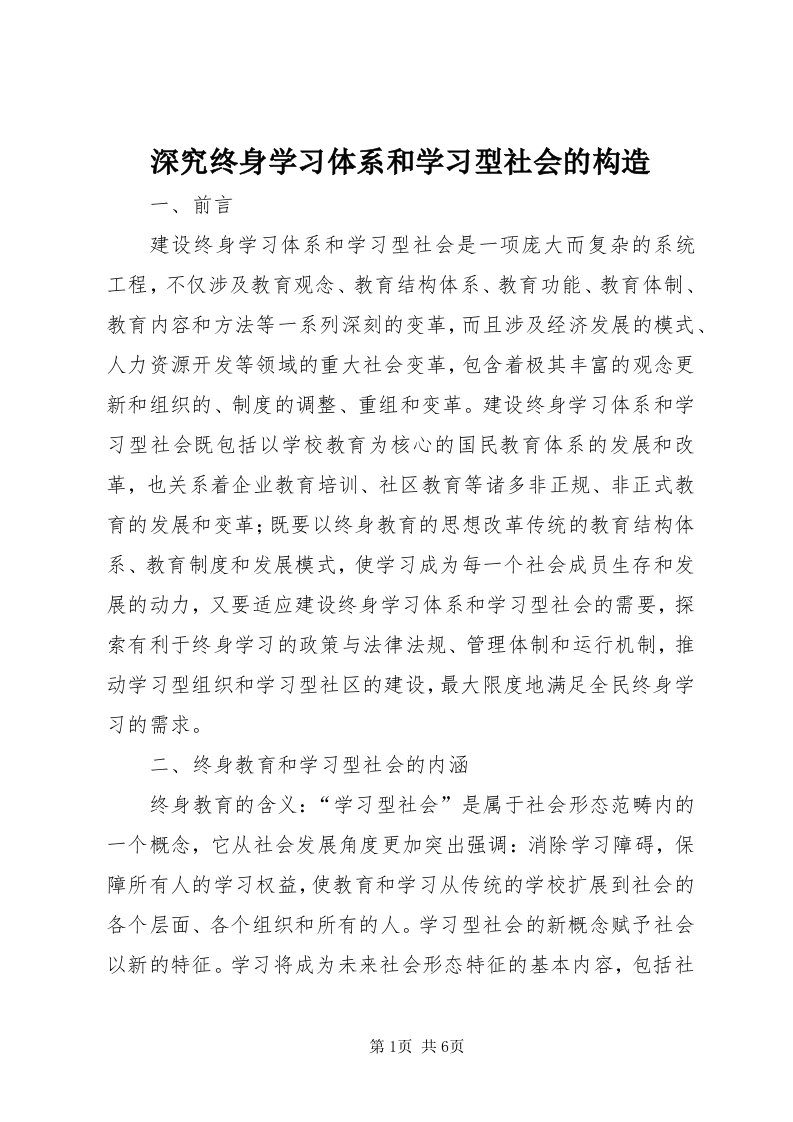 5深究终身学习体系和学习型社会的构造