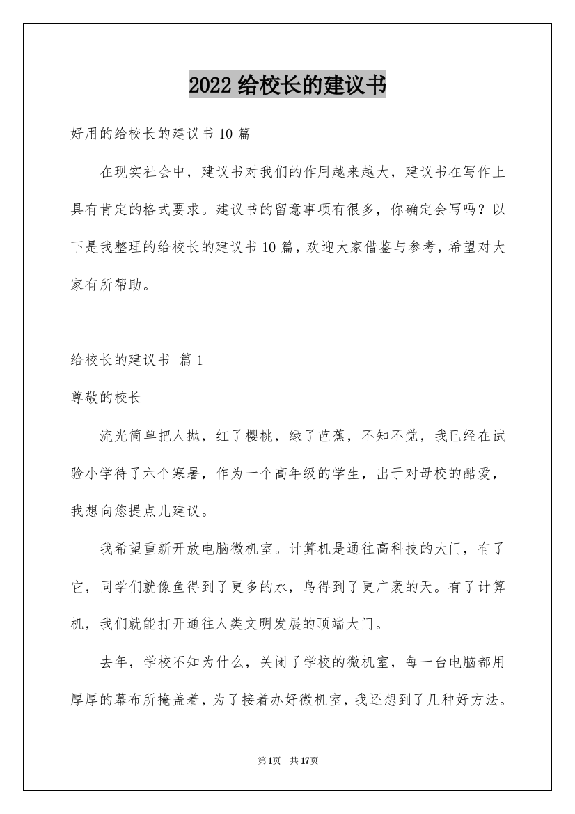 2022给校长的建议书_238