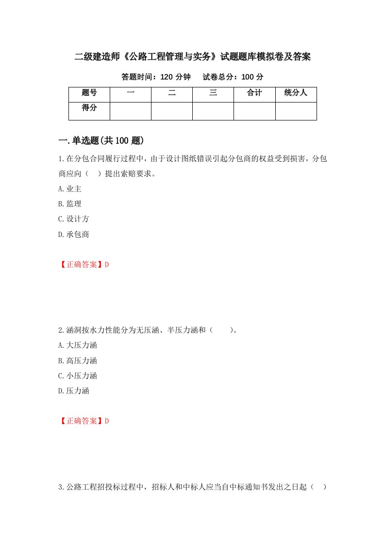 二级建造师公路工程管理与实务试题题库模拟卷及答案第56次