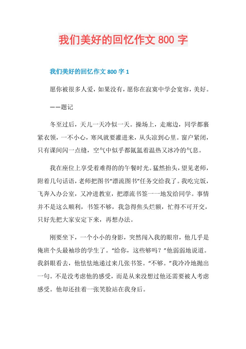 我们美好的回忆作文800字