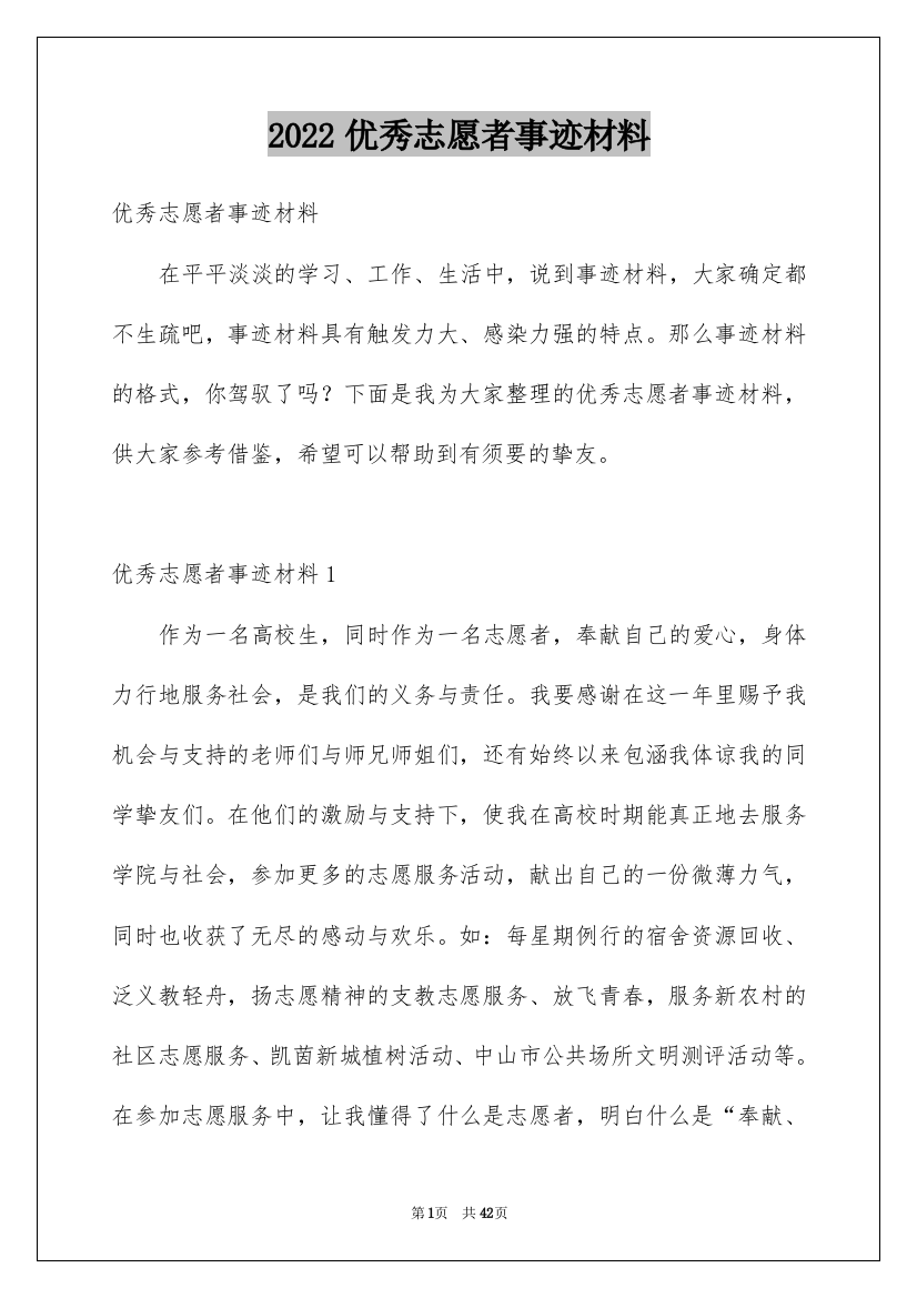 2022优秀志愿者事迹材料