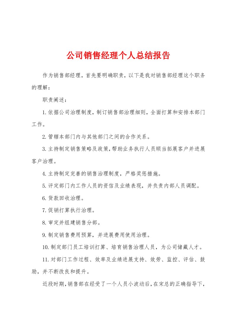 公司销售经理个人总结报告