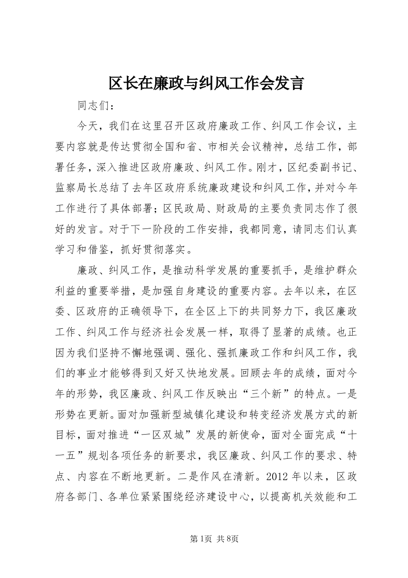 区长在廉政与纠风工作会发言