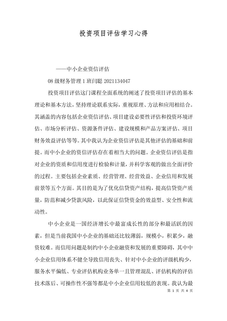 投资项目评估学习心得