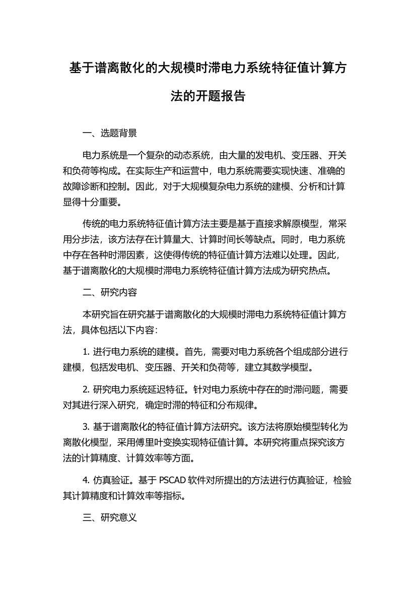 基于谱离散化的大规模时滞电力系统特征值计算方法的开题报告