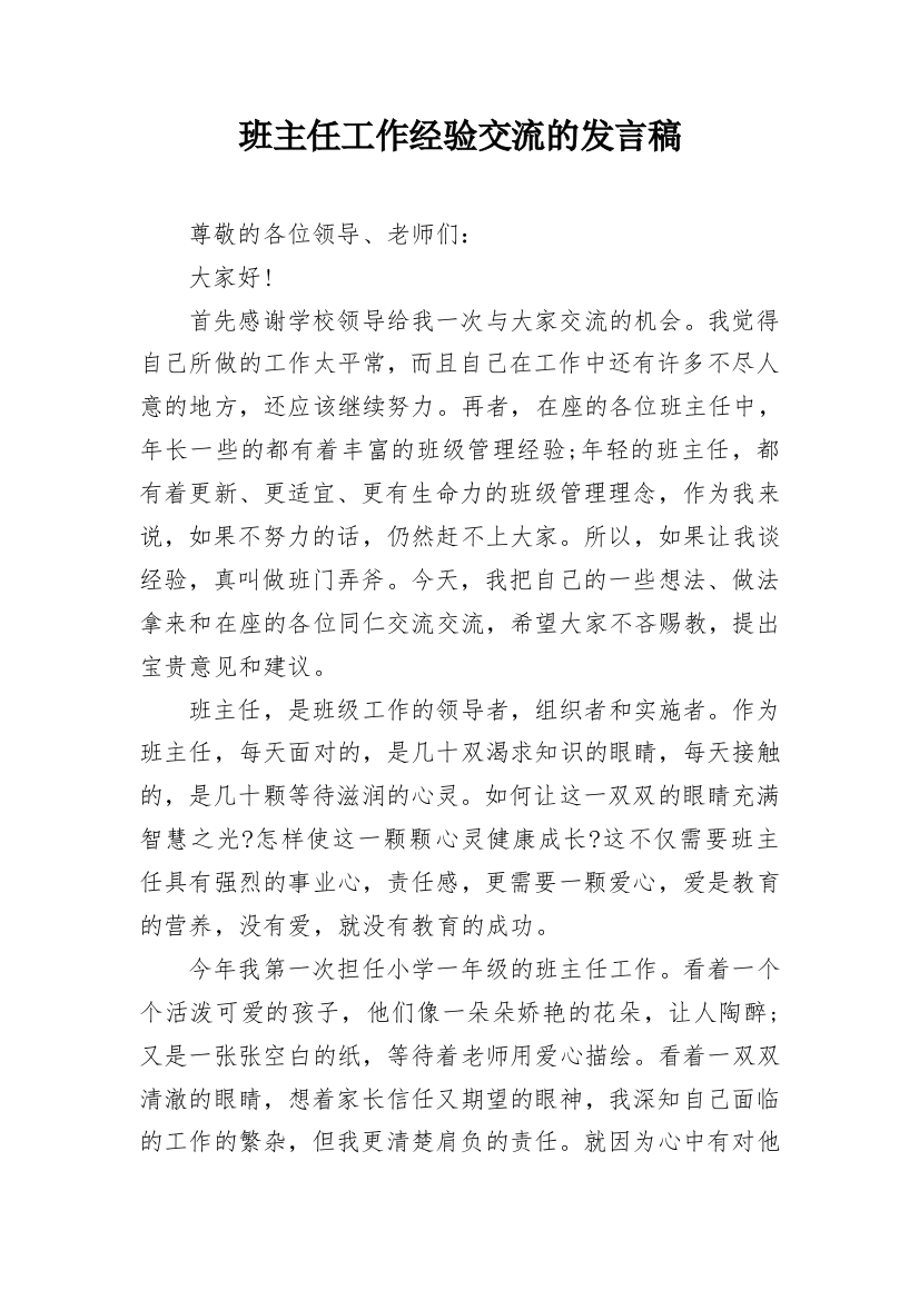 班主任工作经验交流的发言稿