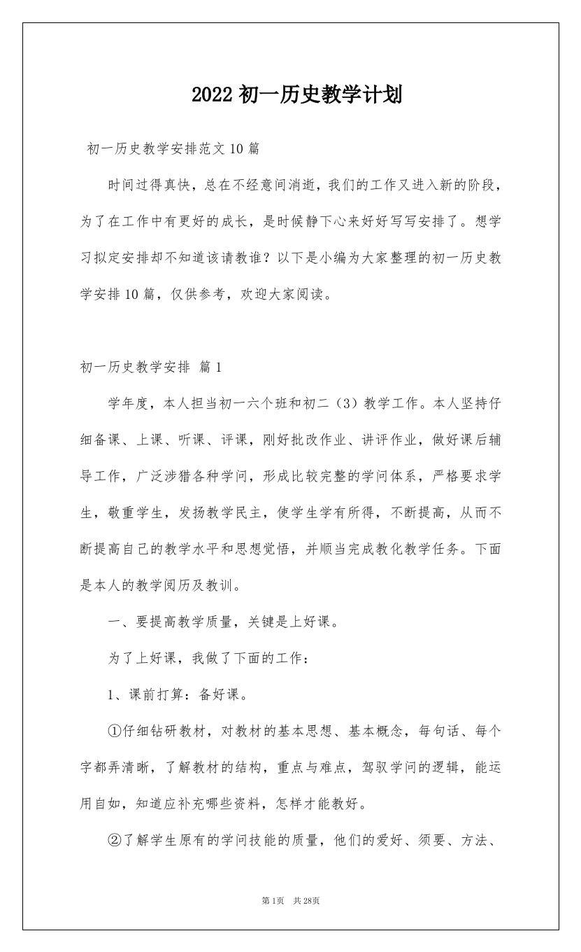 2022初一历史教学计划