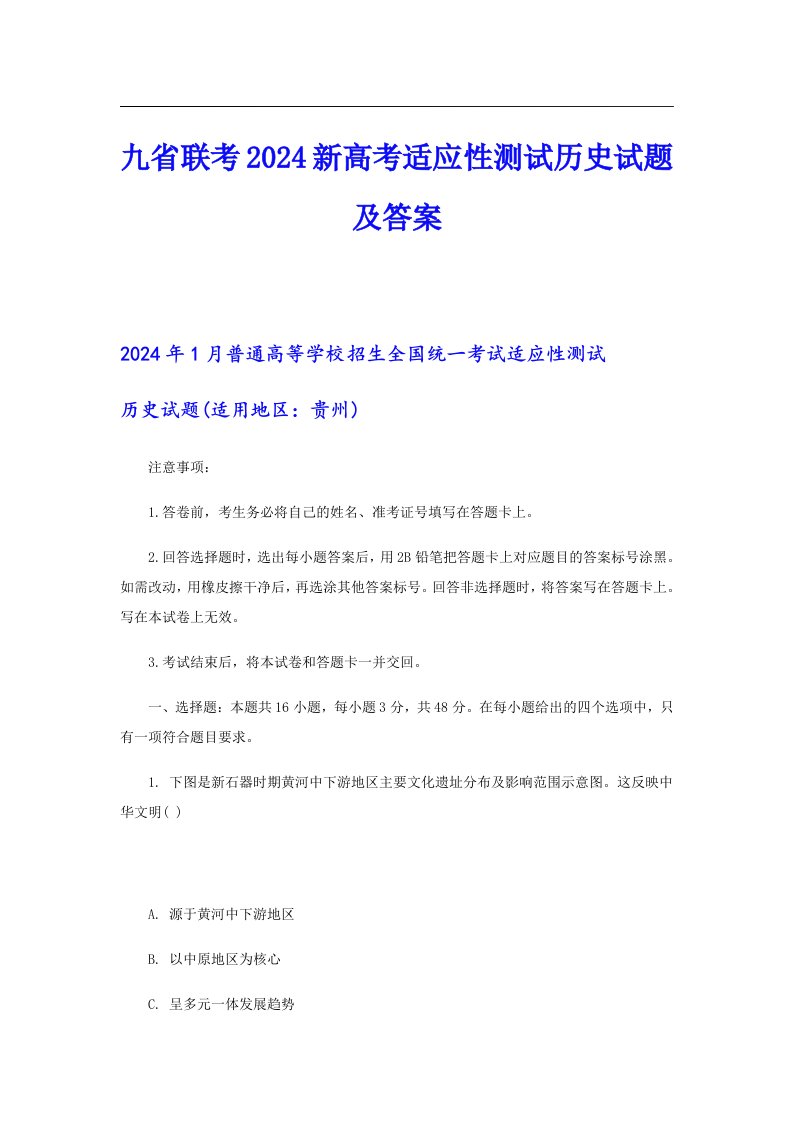 九省联考2024新高考适应性测试历史试题及答案