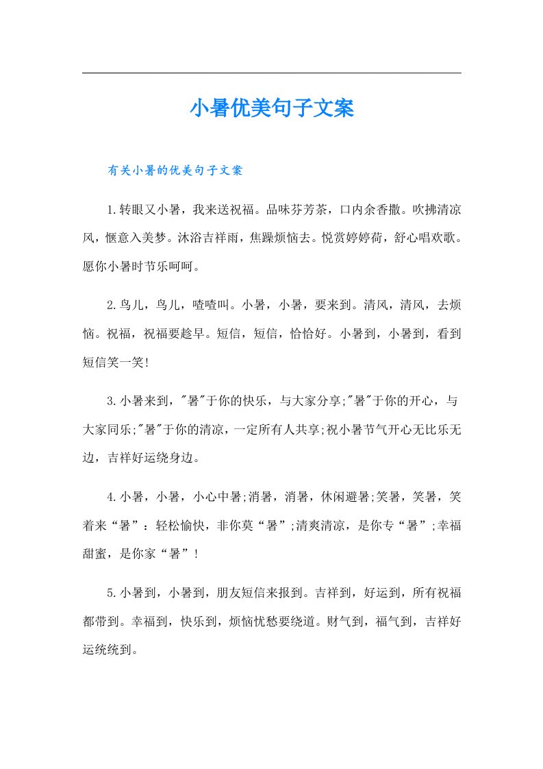 小暑优美句子文案