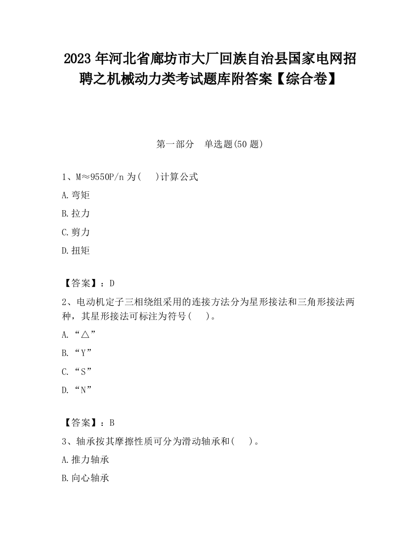 2023年河北省廊坊市大厂回族自治县国家电网招聘之机械动力类考试题库附答案【综合卷】