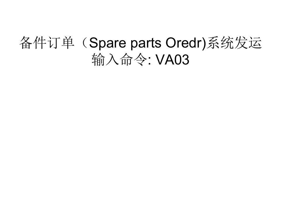 系统发运流程(备件订单SparepartsOrder)