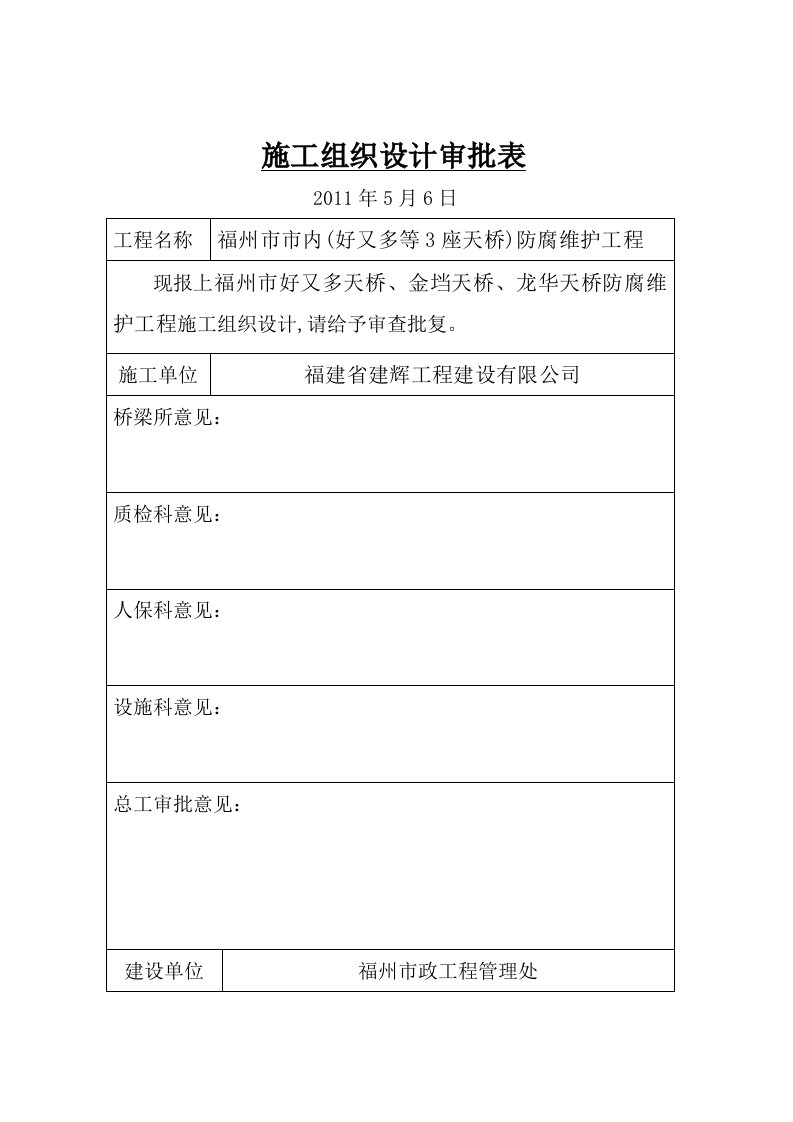 福州市市内3座天桥防腐涂装工程施工方案