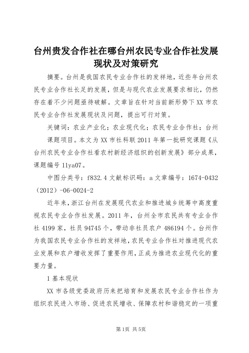 6台州贵发合作社在哪台州农民专业合作社发展现状及对策研究