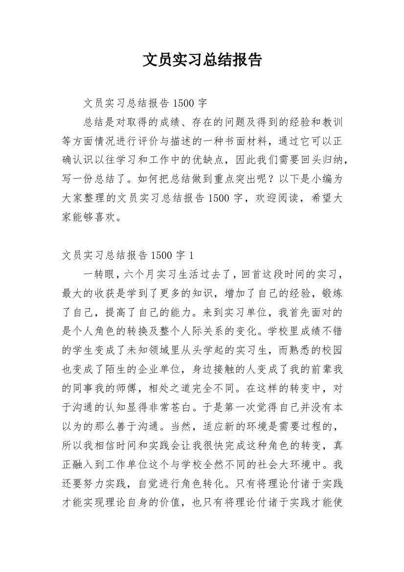 文员实习总结报告_2