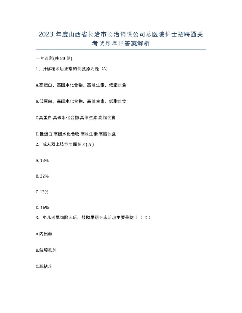 2023年度山西省长治市长治钢铁公司总医院护士招聘通关考试题库带答案解析