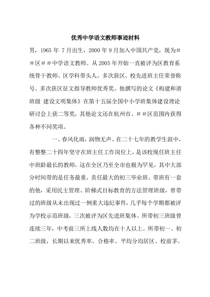 优秀中学语文教师事迹材料