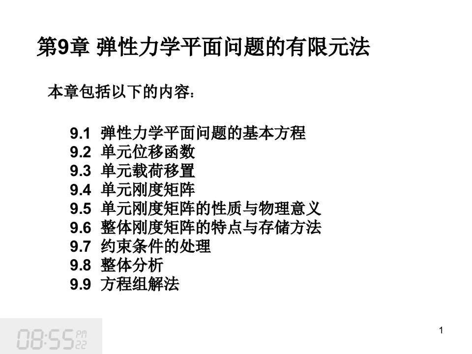 弹性力学平面问题的有限元法