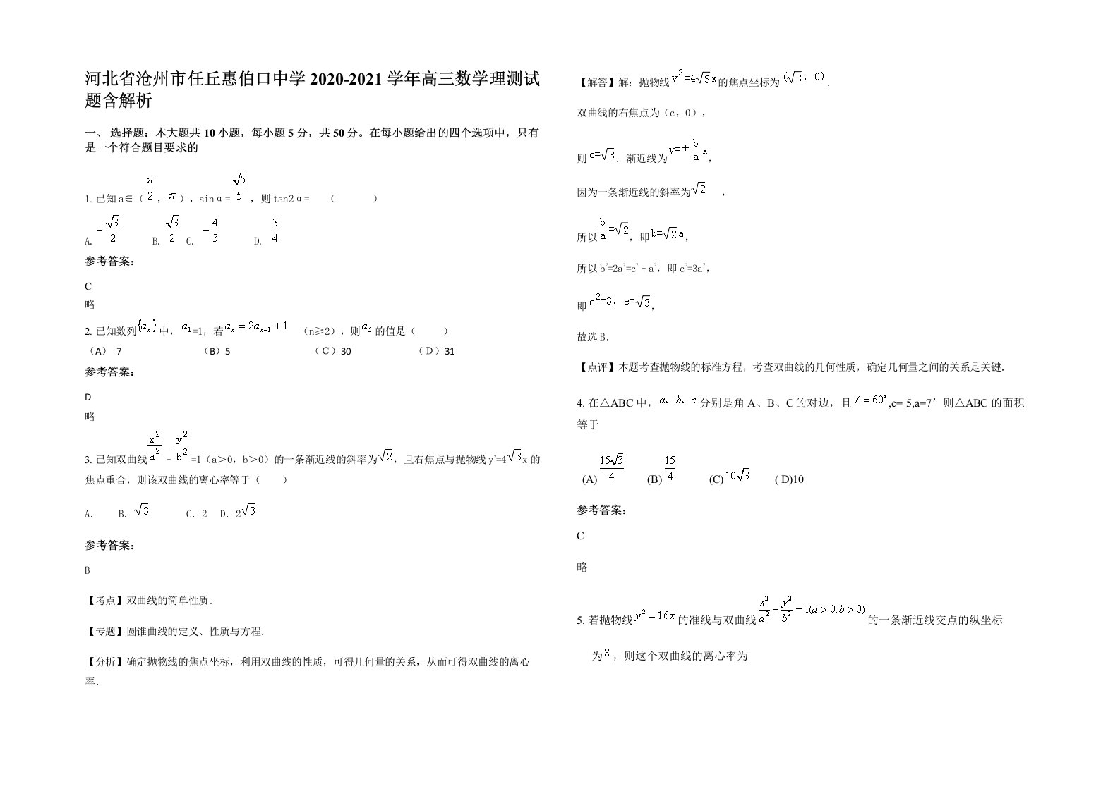 河北省沧州市任丘惠伯口中学2020-2021学年高三数学理测试题含解析