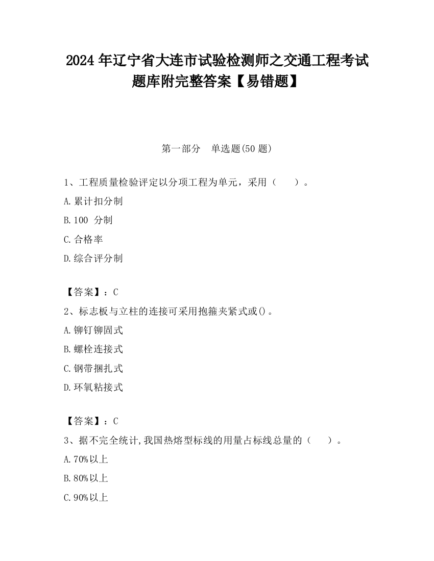 2024年辽宁省大连市试验检测师之交通工程考试题库附完整答案【易错题】