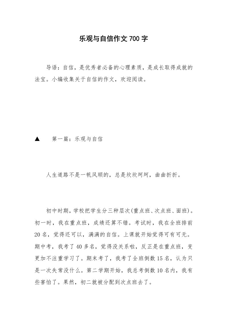 乐观与自信作文700字