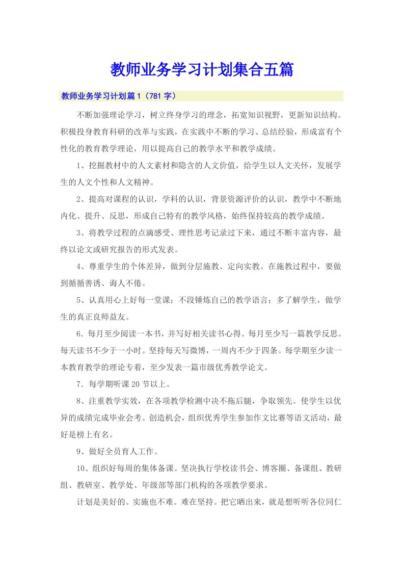 教师业务学习计划集合五篇