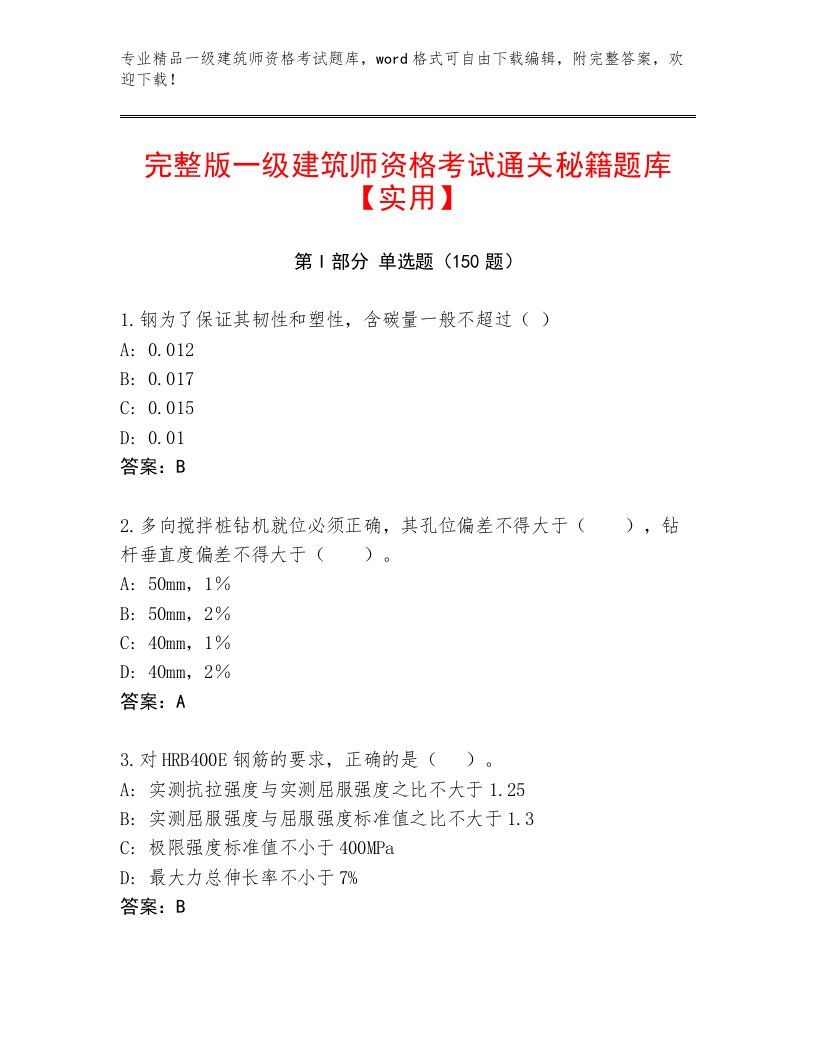 最全一级建筑师资格考试精选题库及一套完整答案